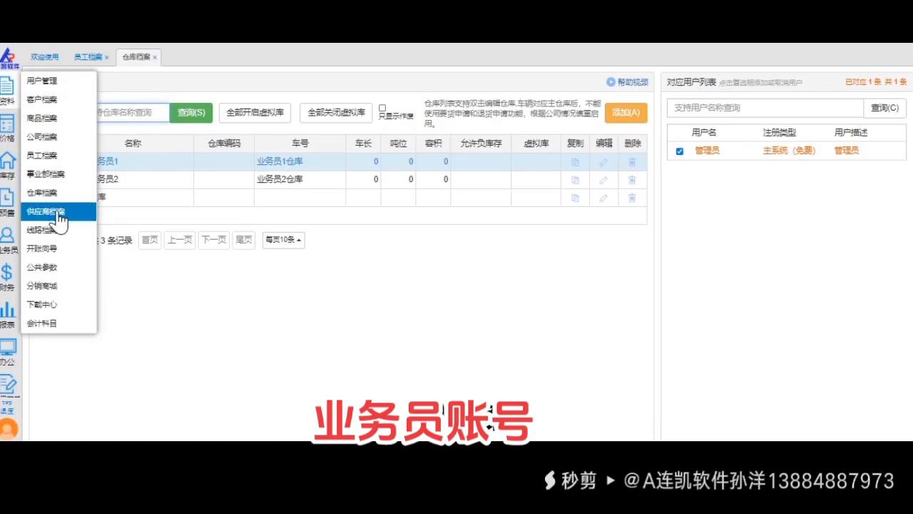 A连凯软件：如何进行添加心仪的业务员账号？