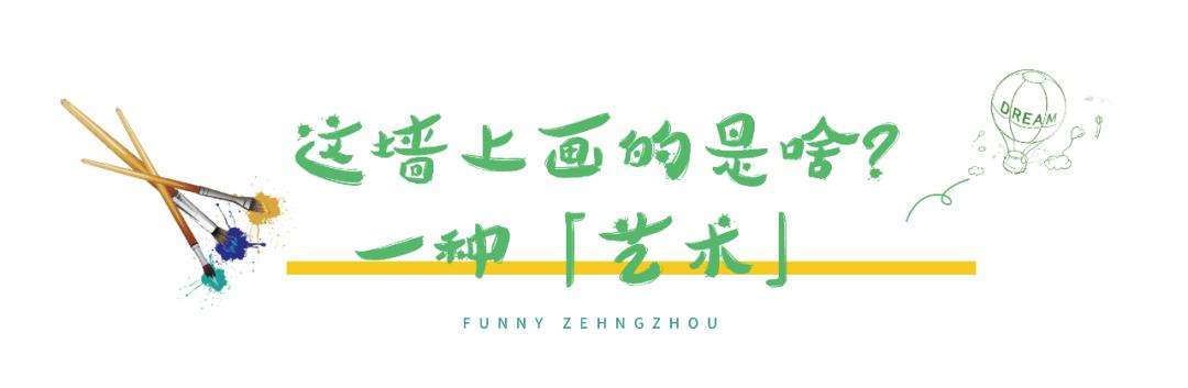 涂鸦一条街满满的艺术气息,郑州著名街头涂鸦圣地