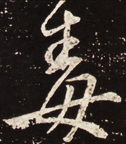 提高书法字结构的准确性,书法左中右结构字的重心