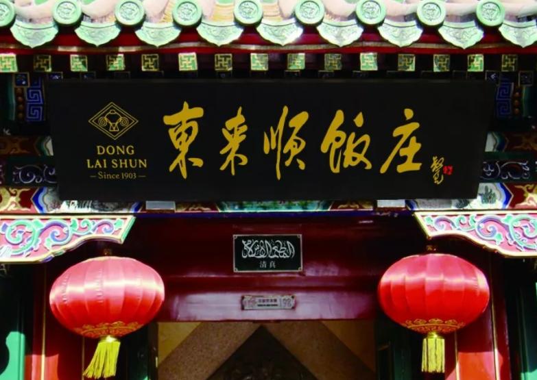 第10期舌尖上的非遗东来顺羊肉,中华老字号东来顺羊肉