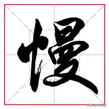 田英章毛笔行书偏旁部首大全,田英章行书偏旁部首书法欣赏