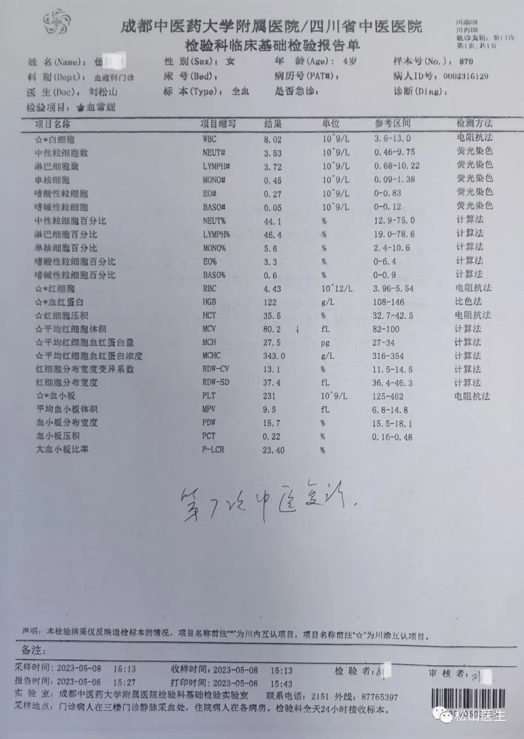 松山医话全文,血小板低中医医案