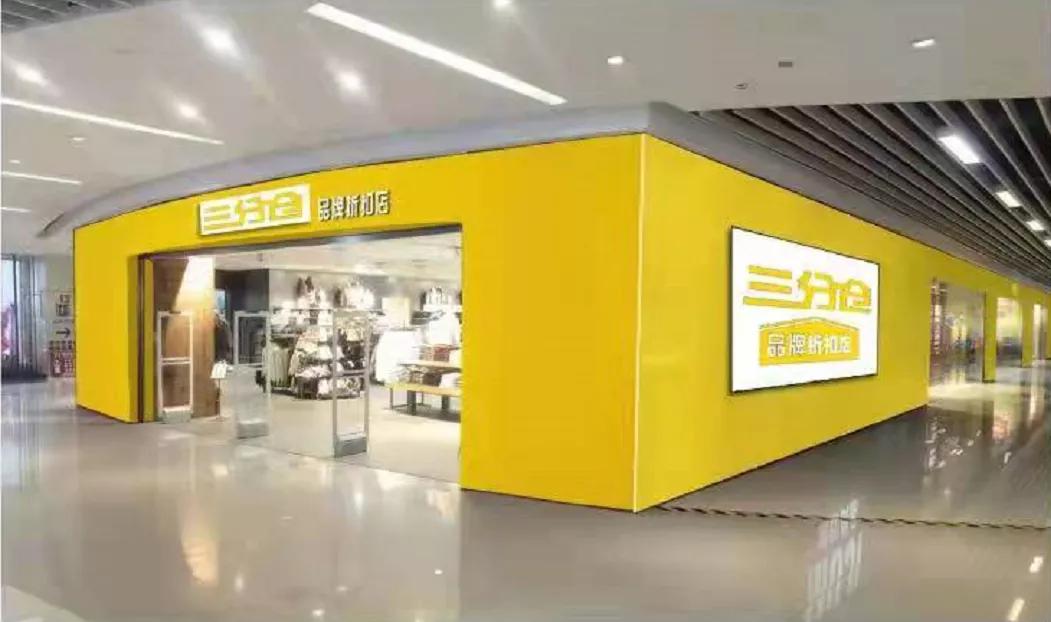 新店开业全场3折,三分仓品牌折扣店