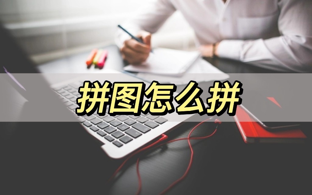 拼的拼图怎么放进拼图框里,快速拼好拼图的方法