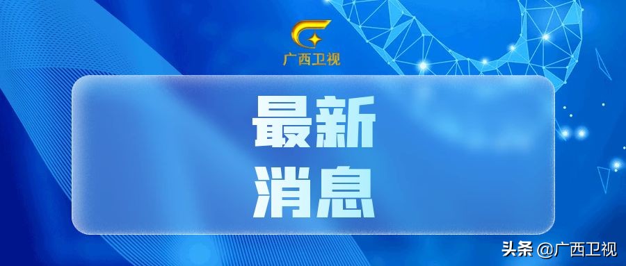北海市新冠肺炎疫情防控新闻发布,北海最新肺炎疫情报告