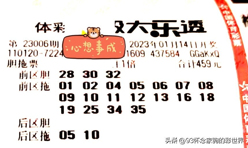 大乐透第082期倍投晒票公布,大乐透第23006期走势