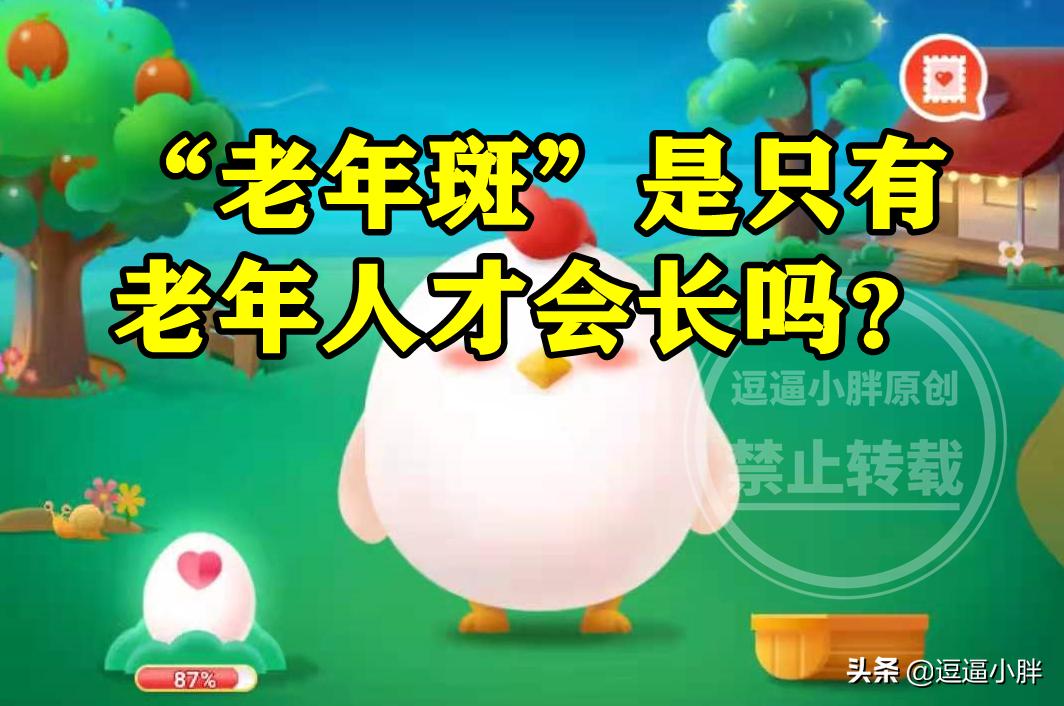 蚂蚁庄园老年斑只有老人才长吗,老年斑蚂蚁庄园