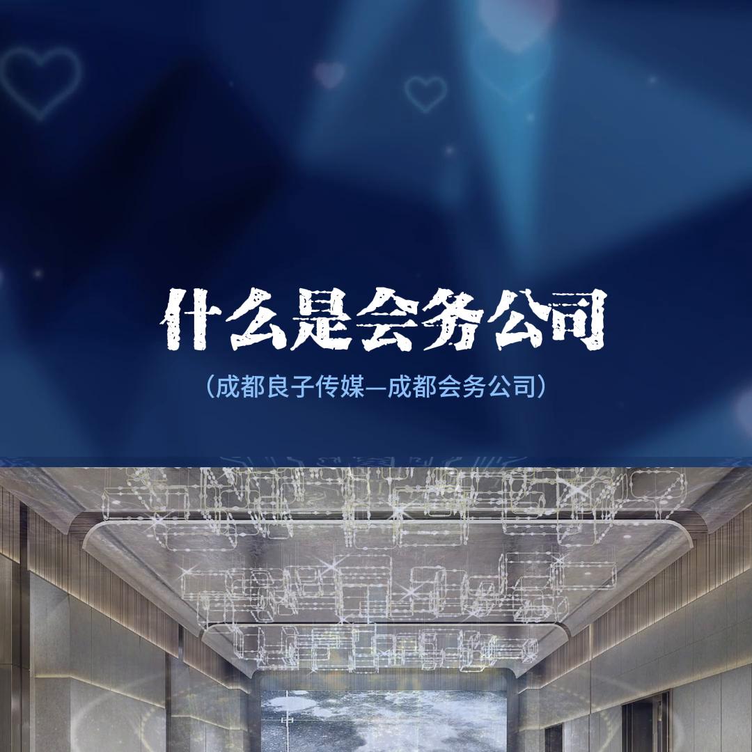 成都会务公司一览表,成都专业会务公司