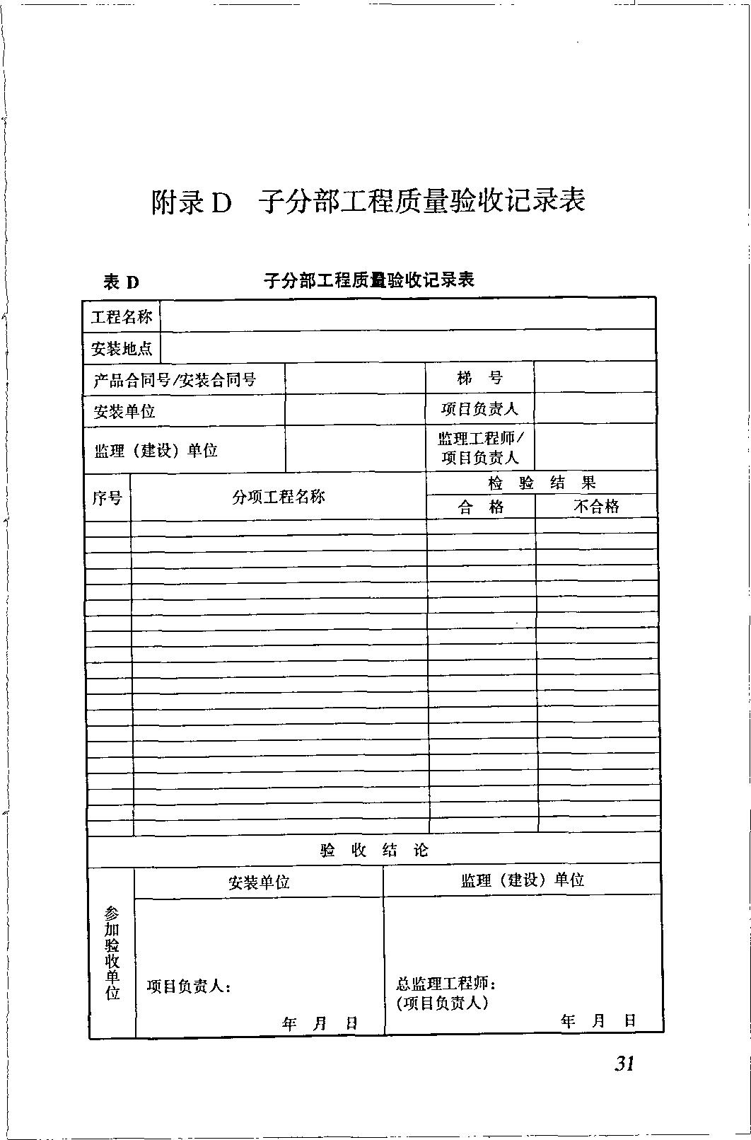 电梯施工质量验收规范最新版,gb50310电梯工程施工验收规范
