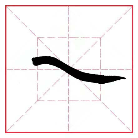 平捺田英章,田英章平捺笔的写法视频