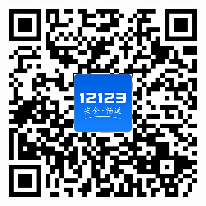 交管12123和交管12123app一样吗,最新版交管12123手机app下载