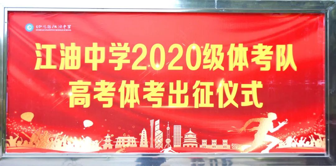 四川省江油中学：振衣濯足展襟怀，出征登顶我为峰