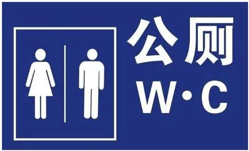 天桥区公厕指示牌,公厕指引标志