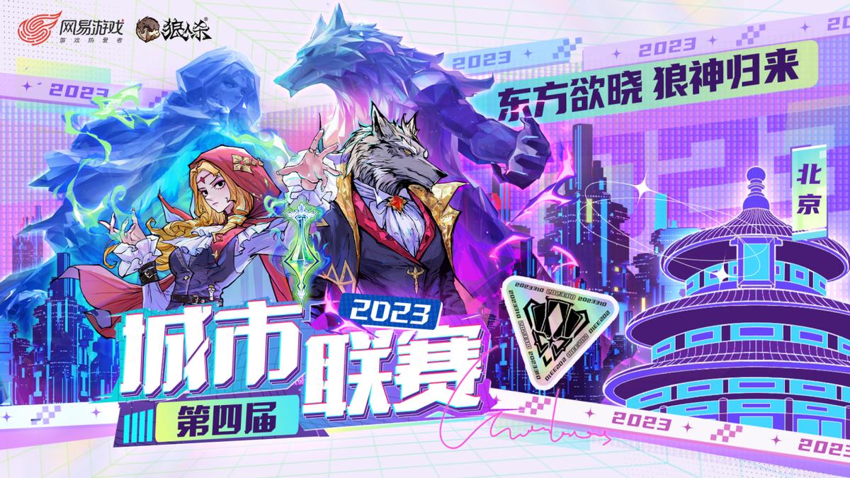 狼人杀比赛直播官方北京,狼人杀直播北京区比赛