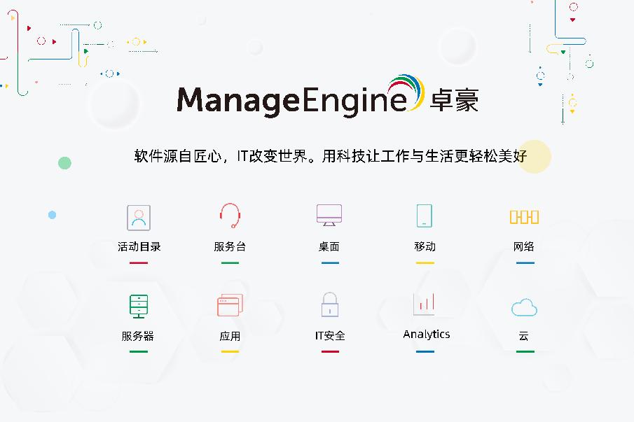 manageengine公司,manageengine卓豪运维