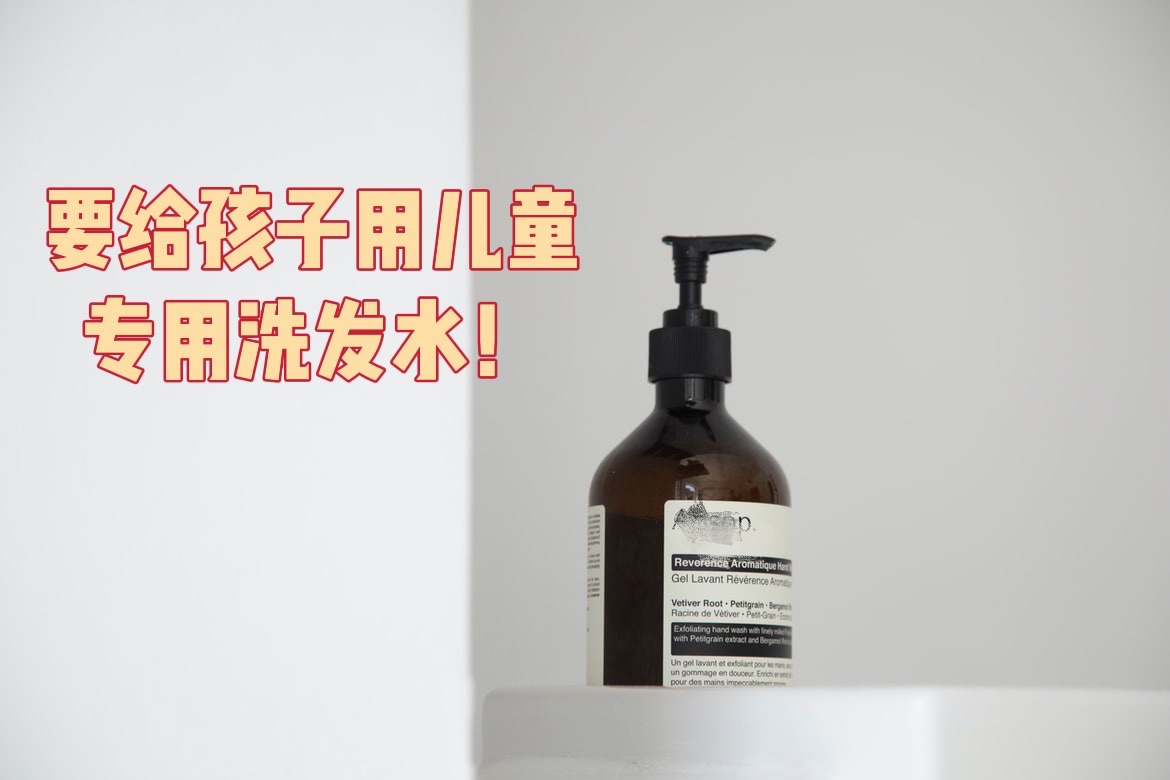 儿童洗发水有必要和大人区别吗,儿童和成人用一样的洗发水