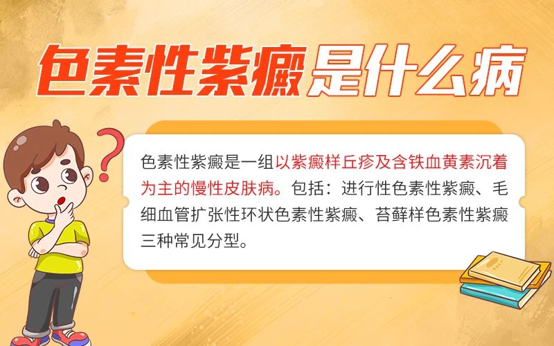 色素性紫癜是什么原因引起的,色素性紫癜皮肤病为什么下午严重