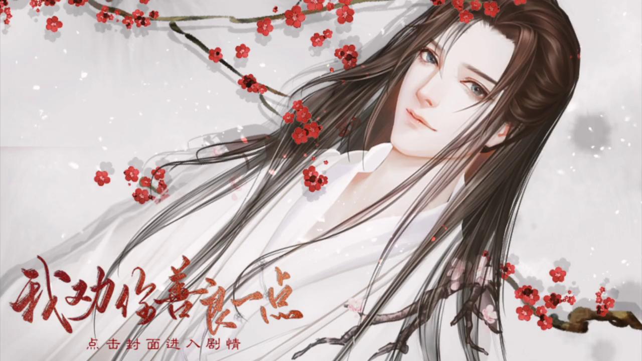 10-27#橙光#古风游戏#我劝你善良一点