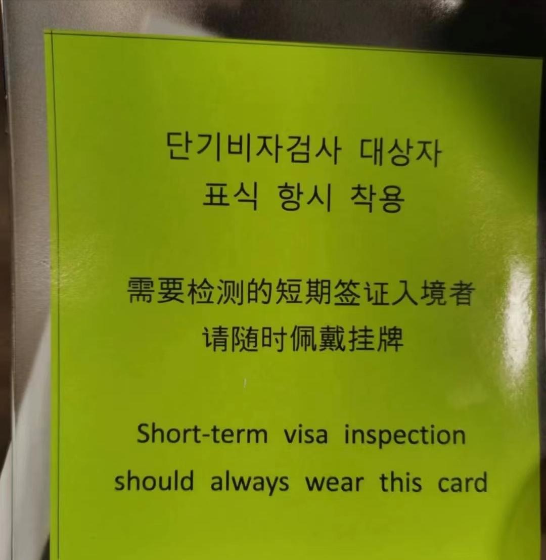 中国公民入境韩国带黄牌,国人入境韩国被挂黄牌
