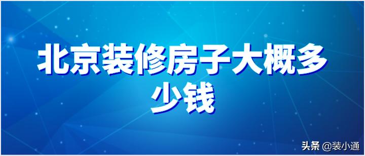 房子装修风格大全2022新款,北京房屋装修价格多少一平方