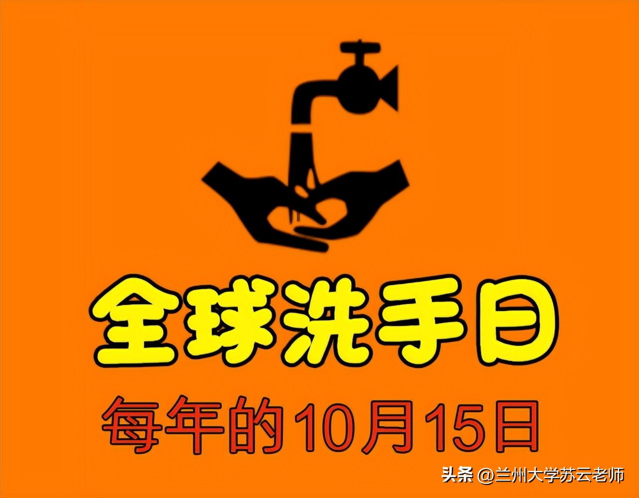 每年十月十五日为世界洗手日,世界洗手日10.15