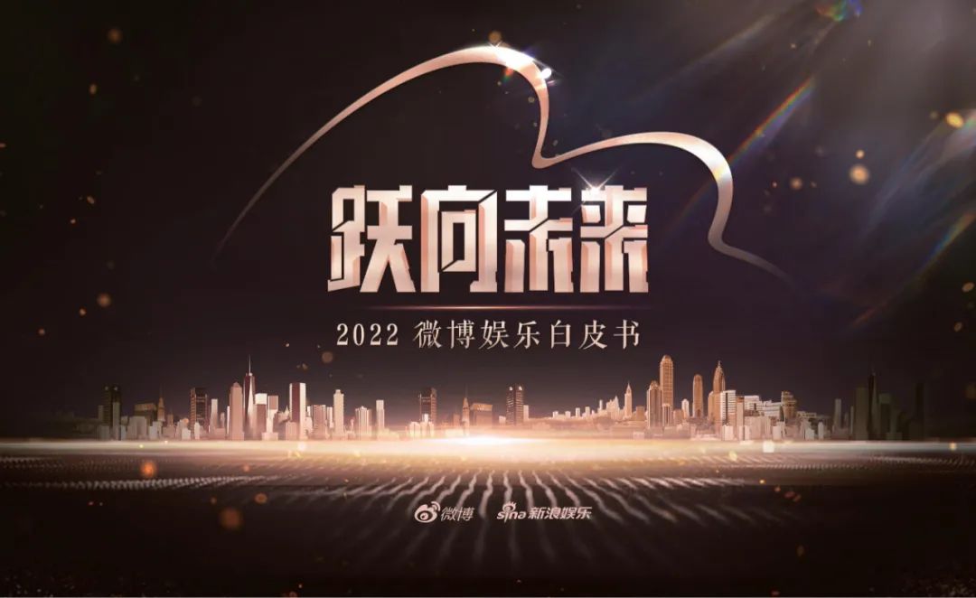 沉浸、多元、全维，微博让内娱“活”起来