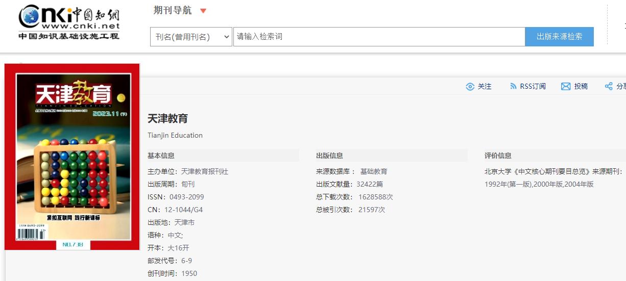 天津教育期刊容易发表吗,天津教育期刊