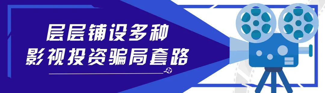 揭秘“影视投资”骗局的套路,新套路深度揭秘影视投资骗局