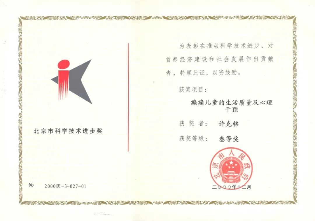 儿童研究所许克铭,首都儿研所许克铭