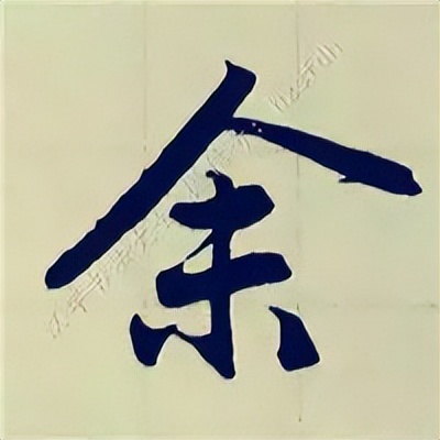 学赵孟頫楷书千字文后学什么,赵孟頫行书基本笔画入门视频