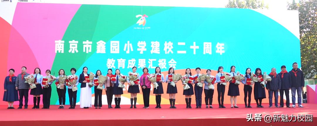 遇见美好鑫动生花——南京市鑫园小学建校20周年教育成果汇报会