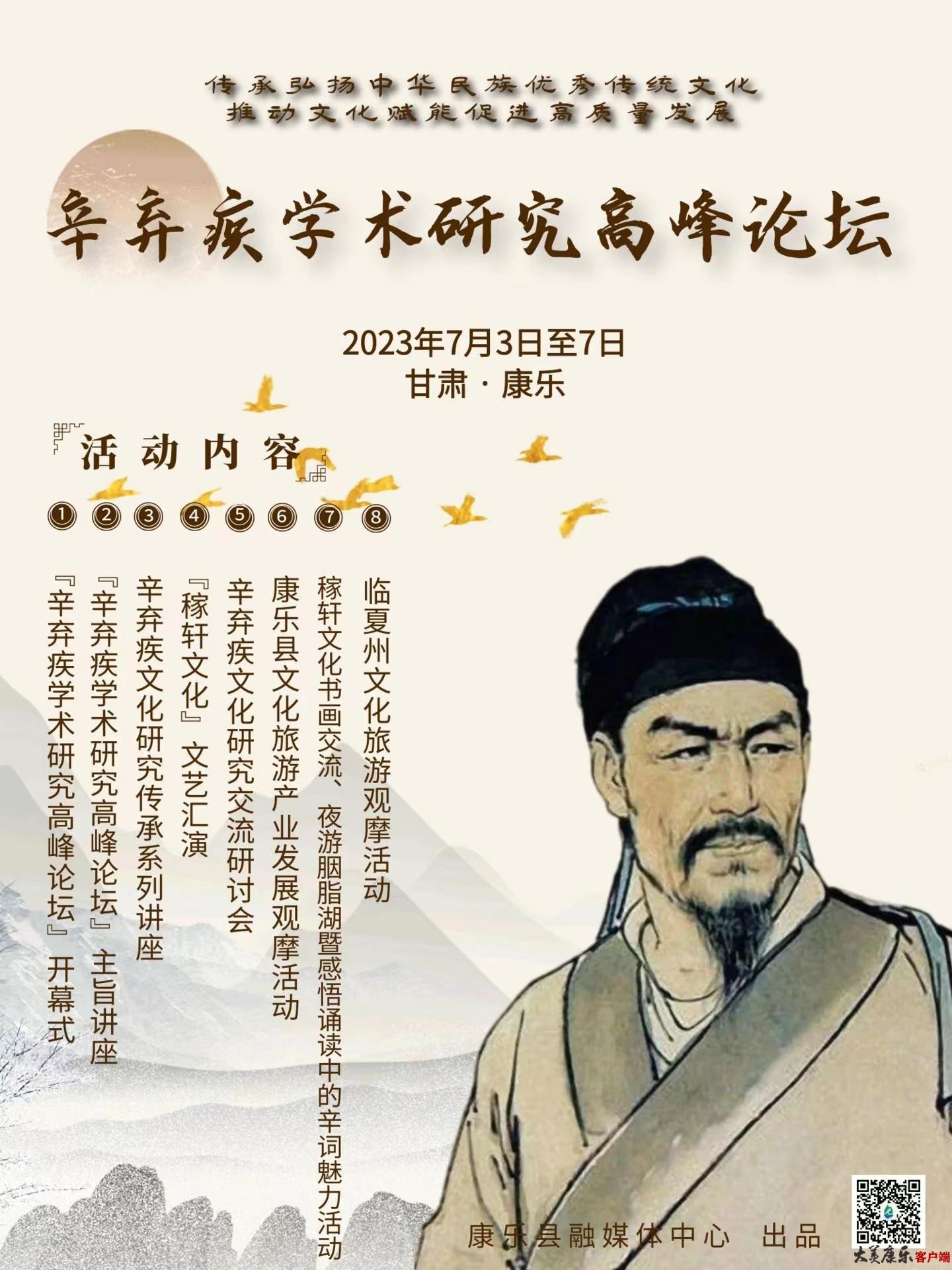 传承弘扬中华民族优秀传统文化推动文化赋能促进高质量发展“辛弃疾学术研究高峰论坛”系列活动在康乐县举行