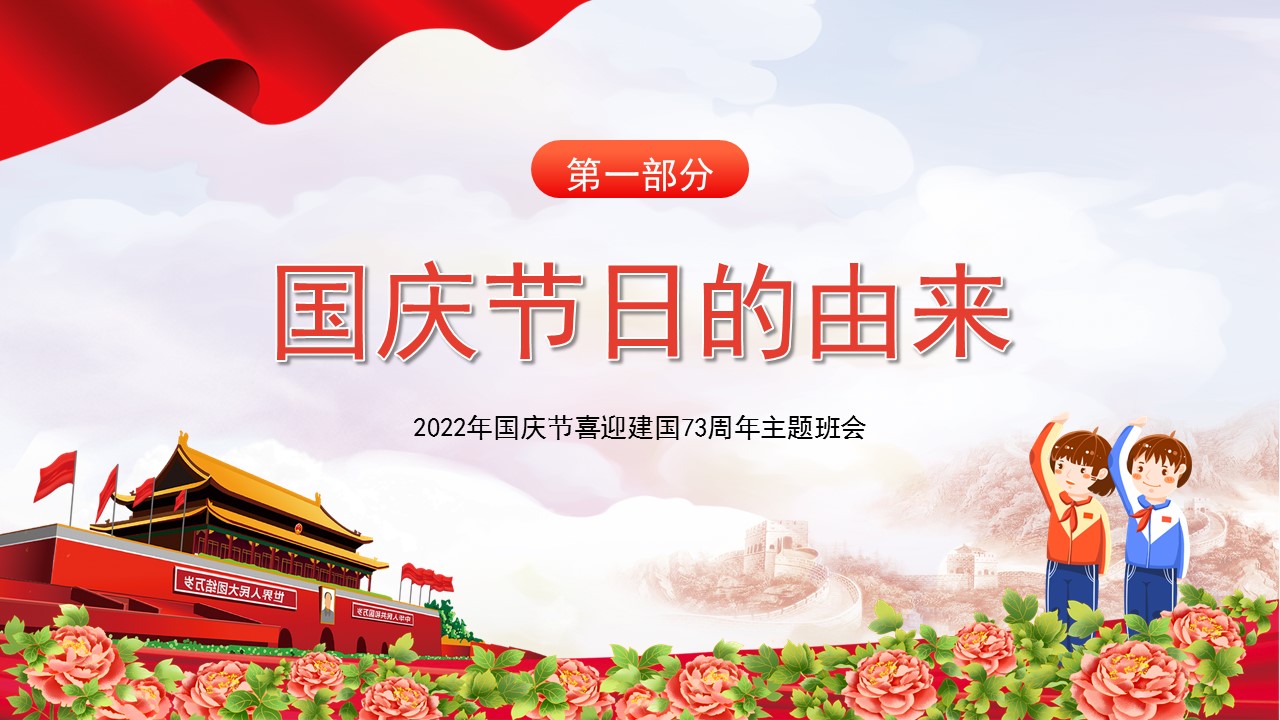 欢度国庆喜迎二十大主题班会课件,喜迎国庆主题班会ppt免费下载