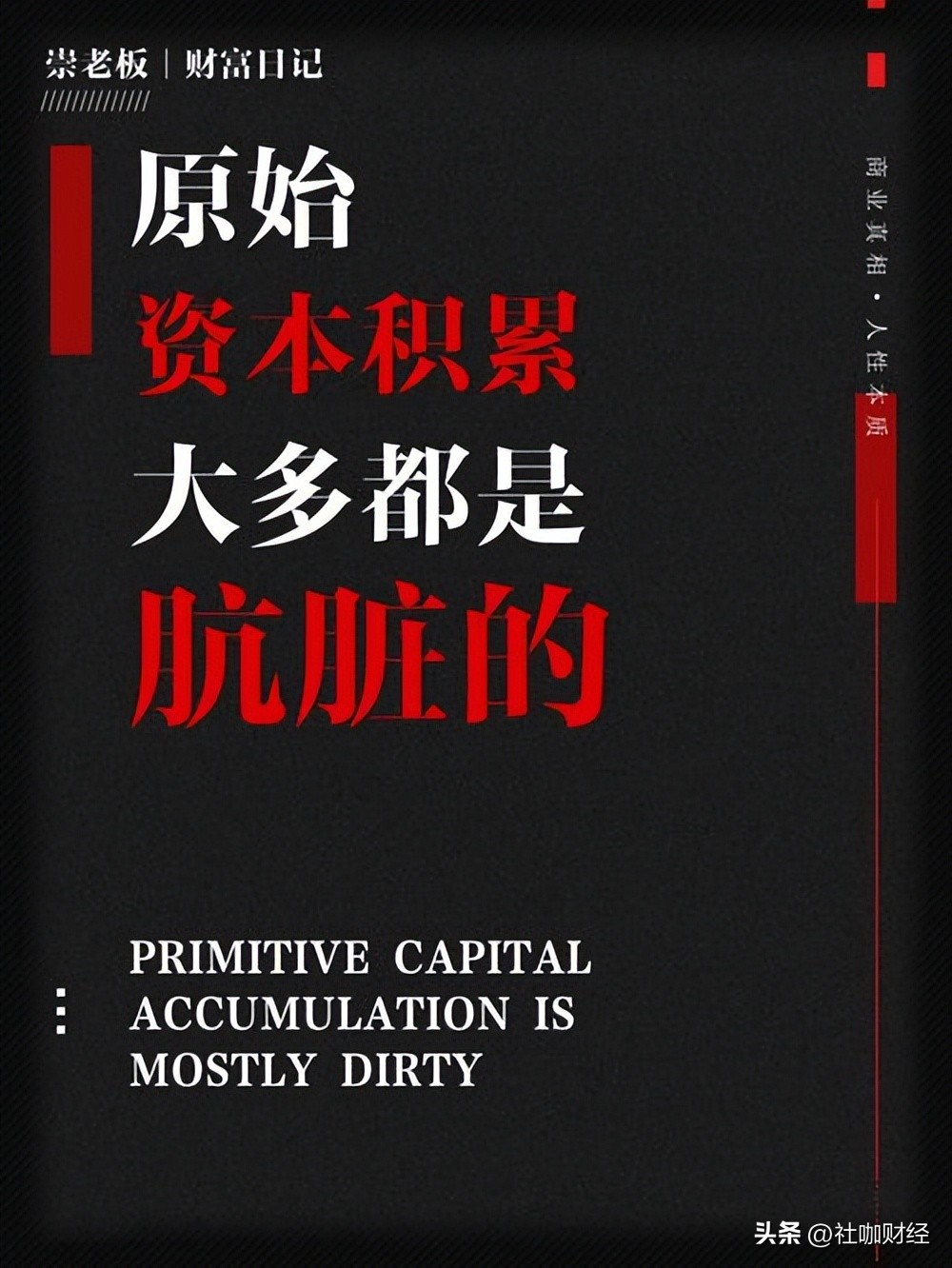 富豪的原始资本积累