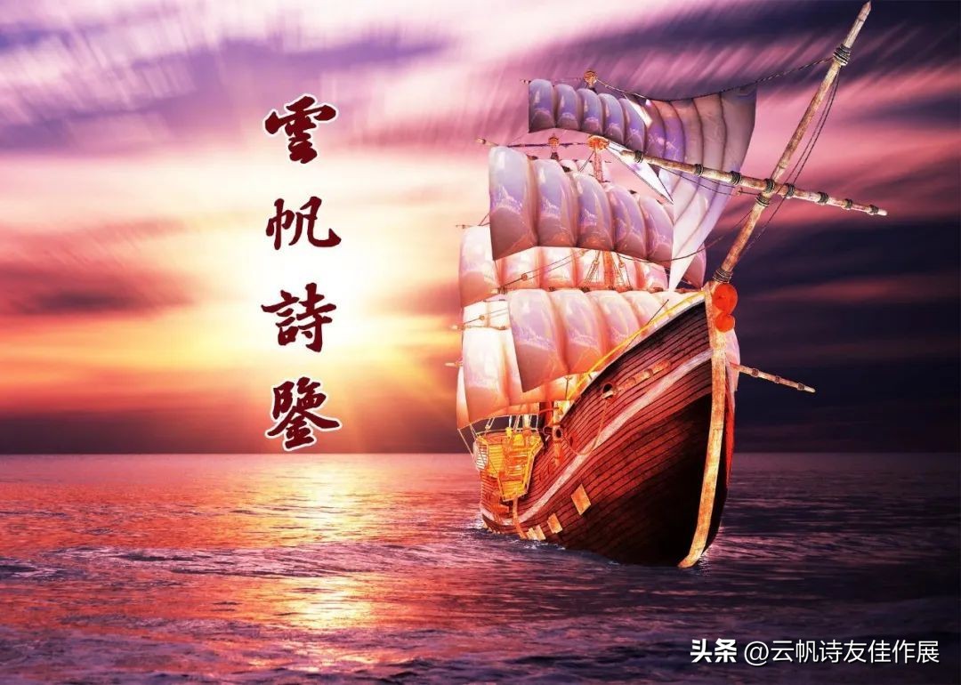 云帆诗会520期佳作选评,云帆诗会2021年第40期诗词选