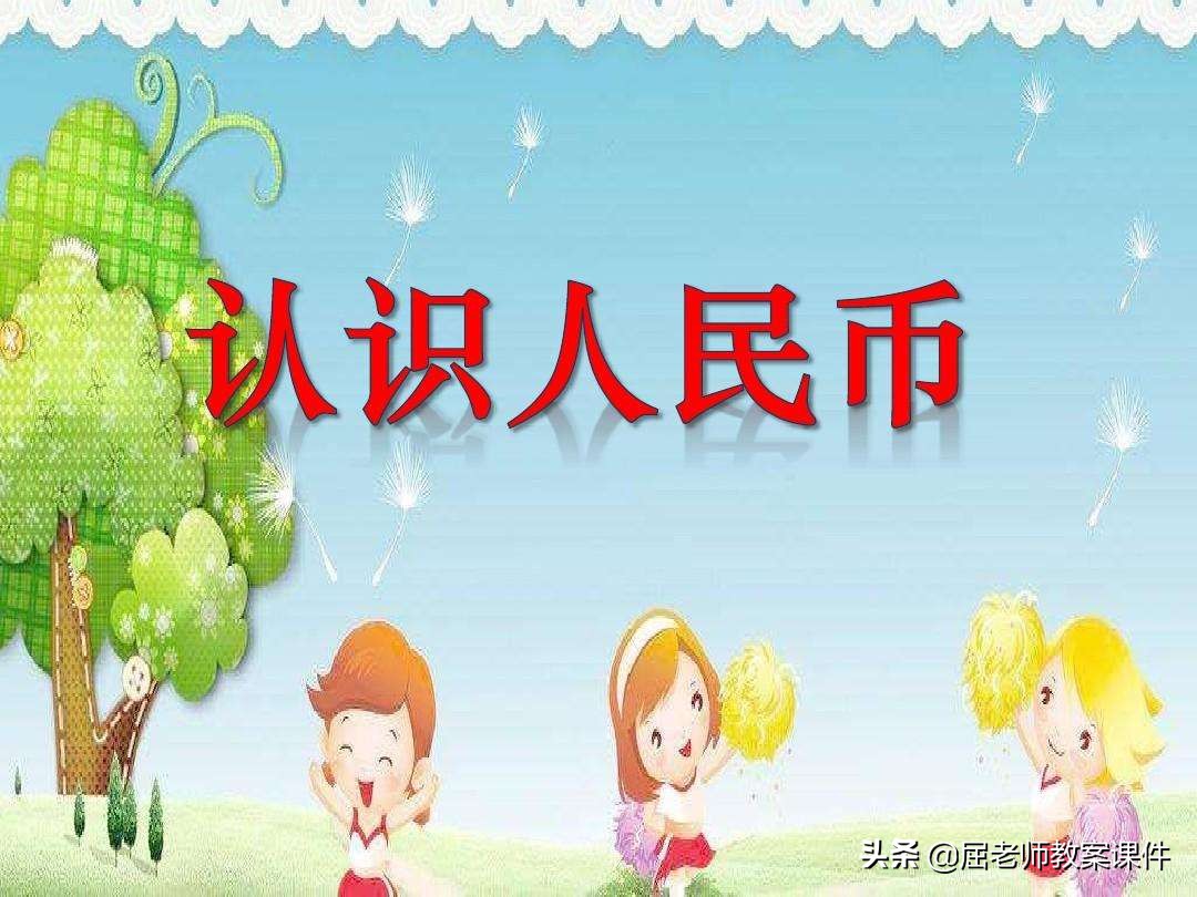 大班数学认识人民币教案,屈老师教案认识人民币