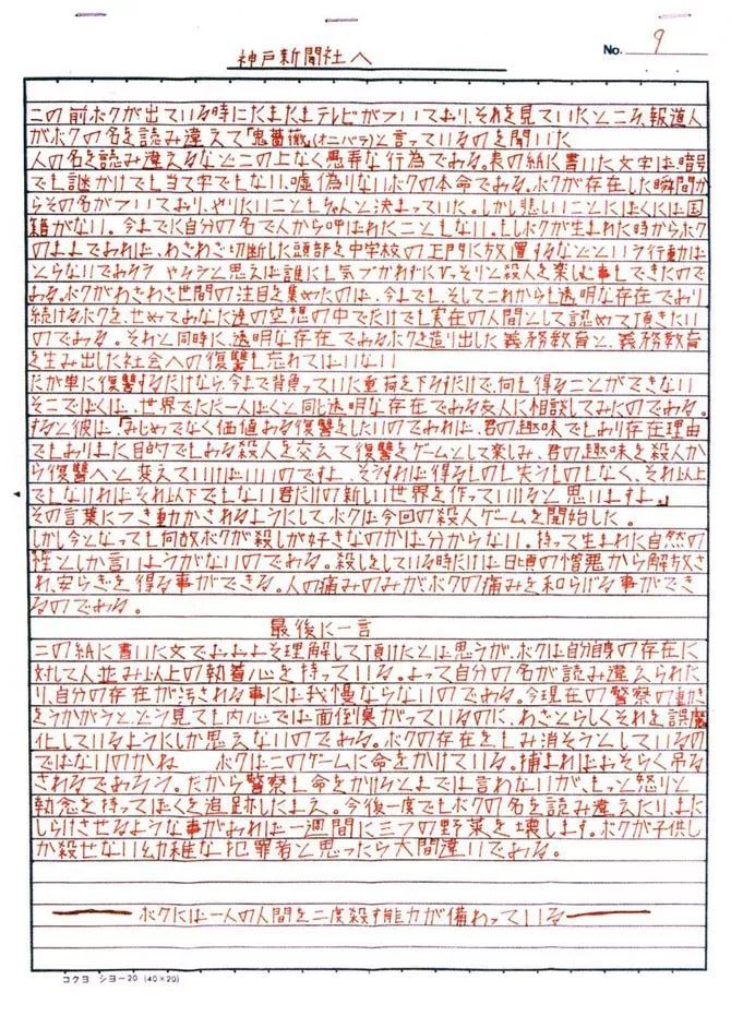 日本神户连环儿童案 (神户连续儿童杀伤事件)