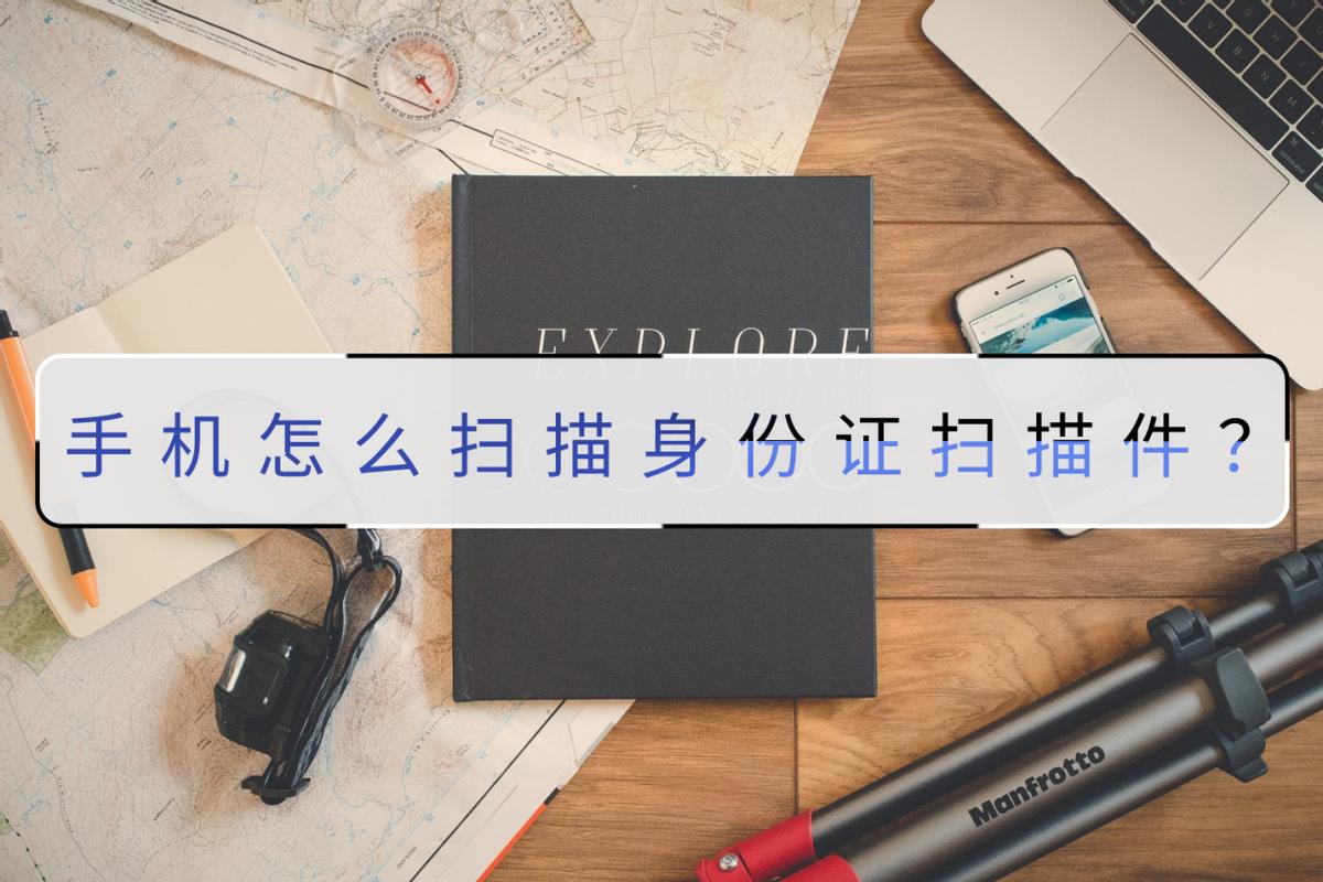 永久免费扫描软件扫描身份证,扫描全能王如何扫描身份证正反面