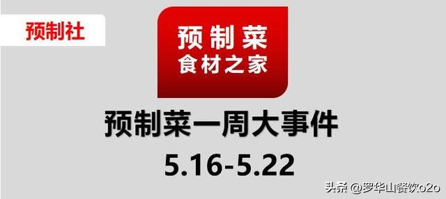 美心集团建预制菜“灯塔”工厂;盒马全球设8大采购中心...|周报