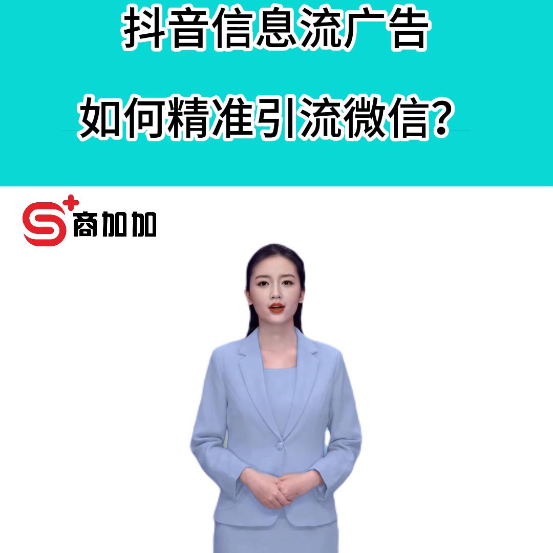 抖音信息流广告如何精准引流微信？如何实现转化回传加粉自...