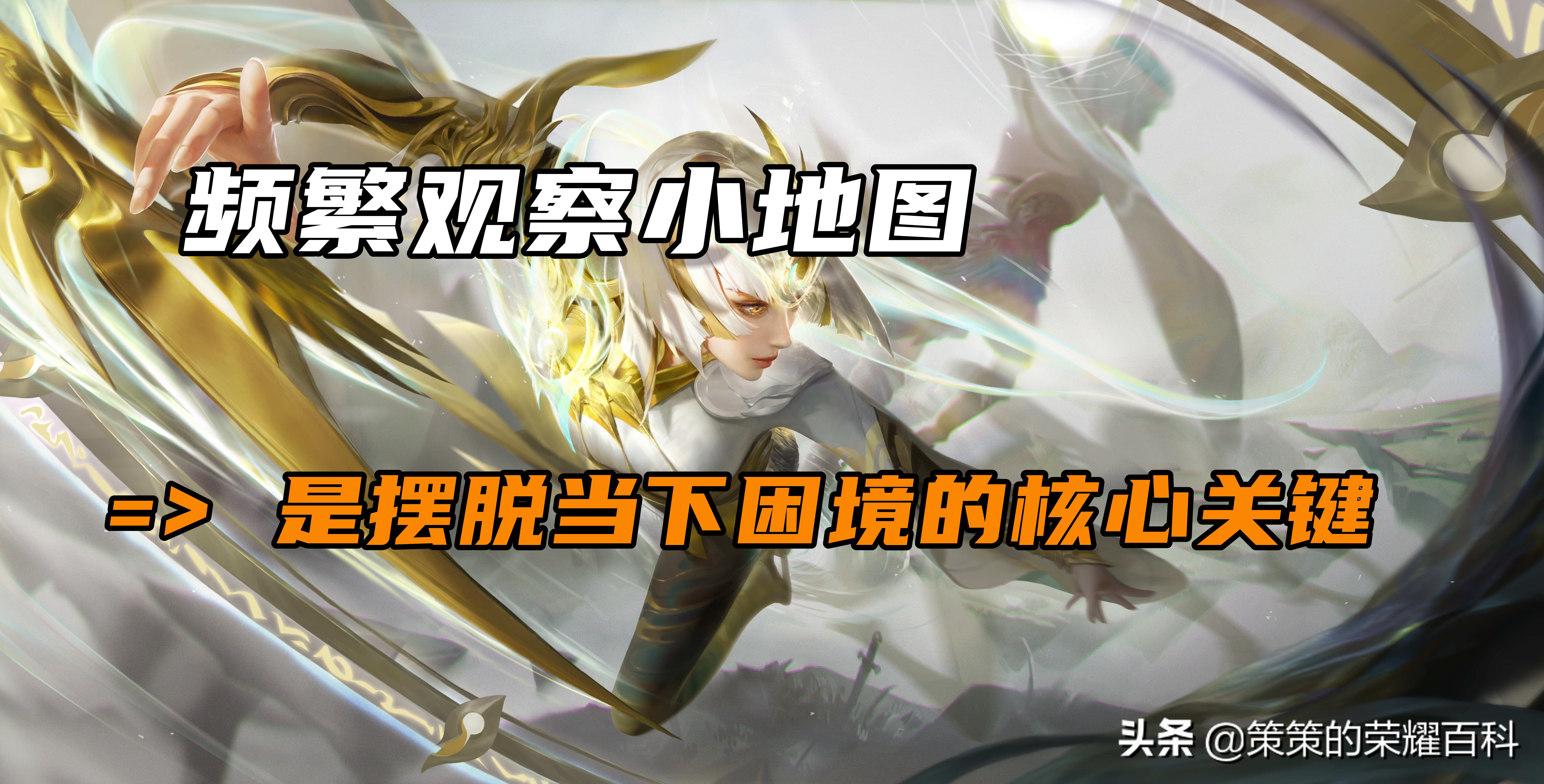 游戏思路掌握大局观意识轻松上分,五个重塑