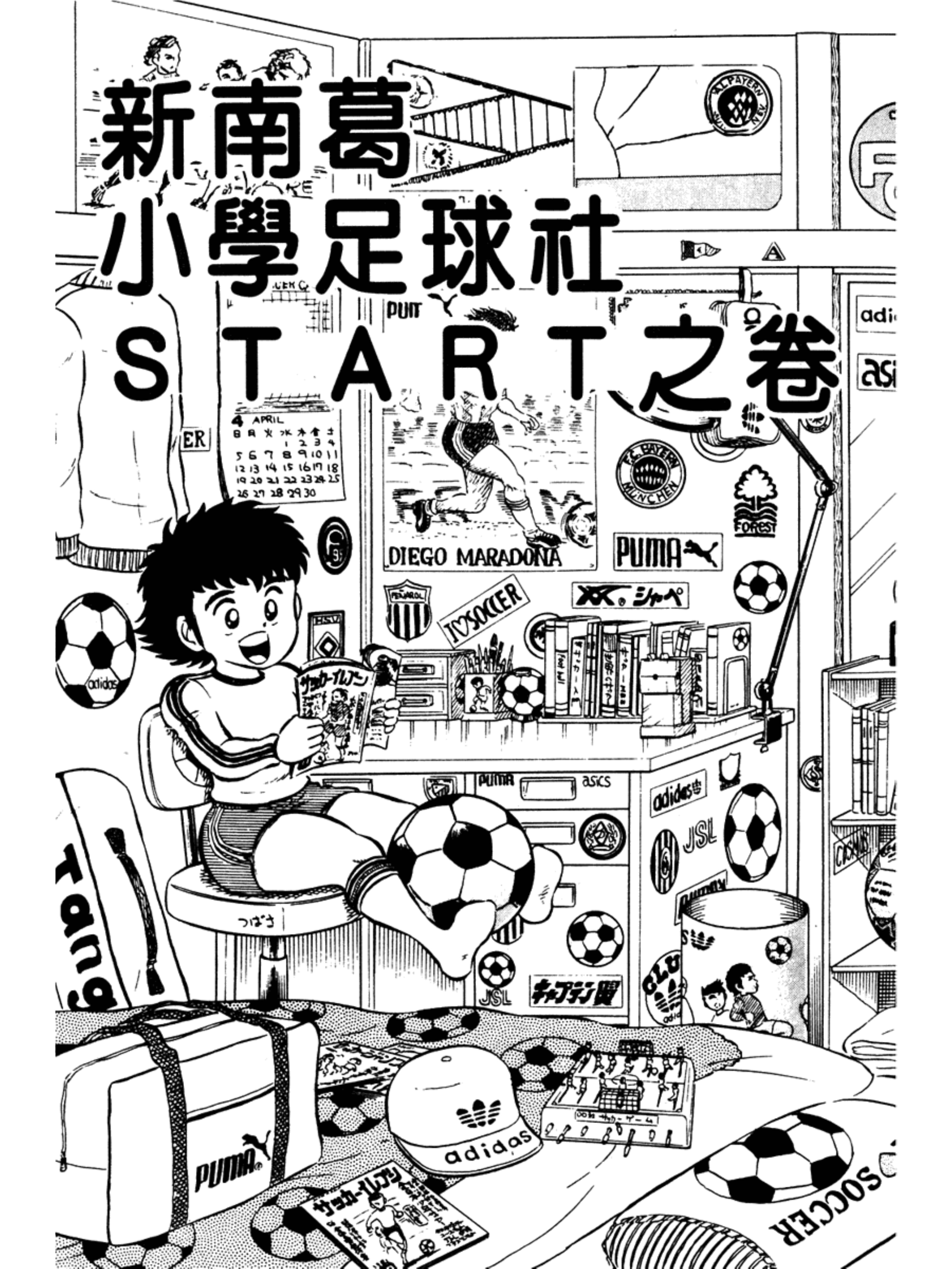 足球小将小学篇南葛全体队员出击,足球小将小学篇