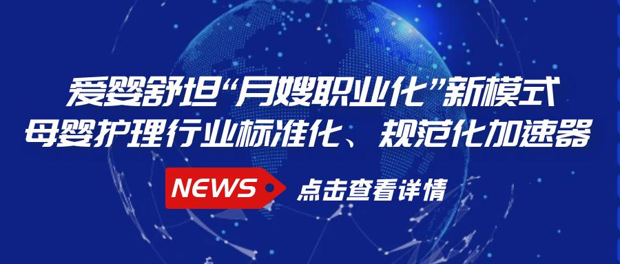 爱婴舒坦可靠吗,月嫂行业新模式