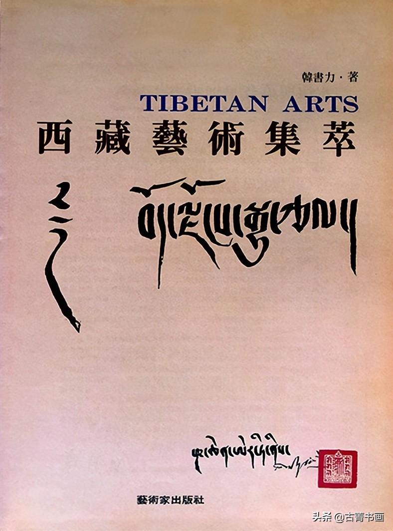 *藏西**当代美术家们的牧美历程：《*藏西**画派探微》出版前言