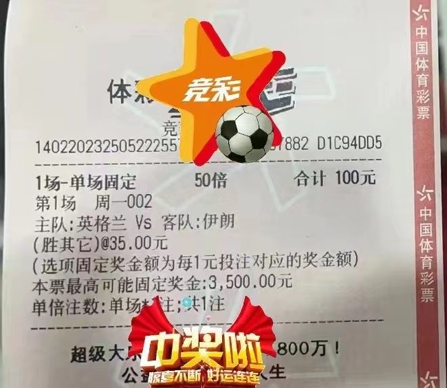 神人一句话中6500万巨奖,神人竞彩比分中奖