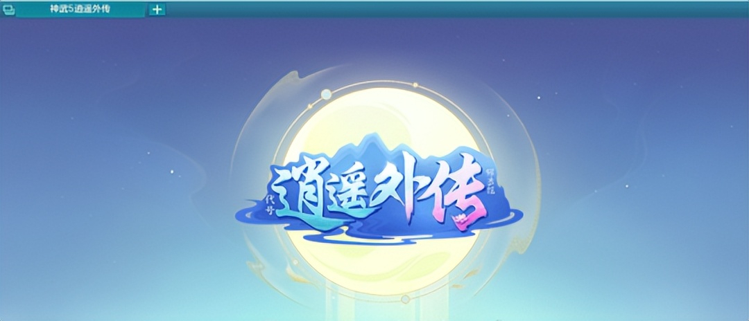 神武5逍遥外传最新爆料,神武5逍遥外传发展