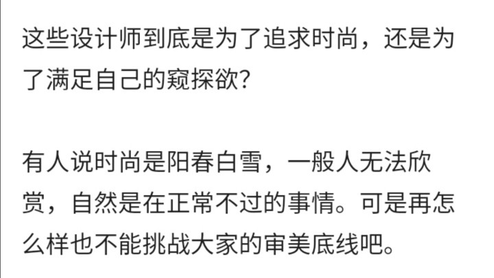 开裆裤,裸胸装,今年高奢大秀一个比一个奇葩,暴露就是时尚?