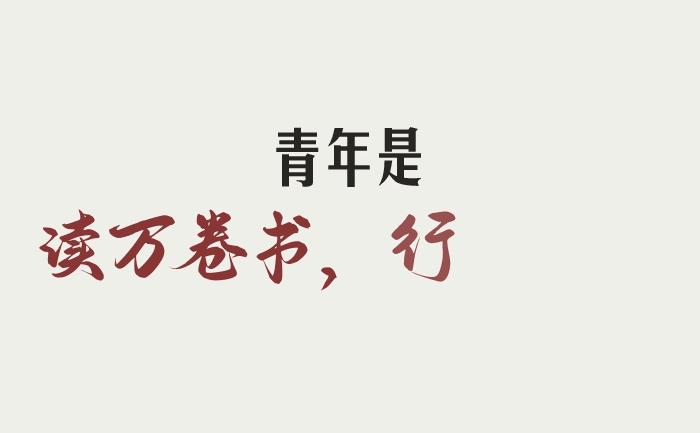 致青春致人生,致青春致年少