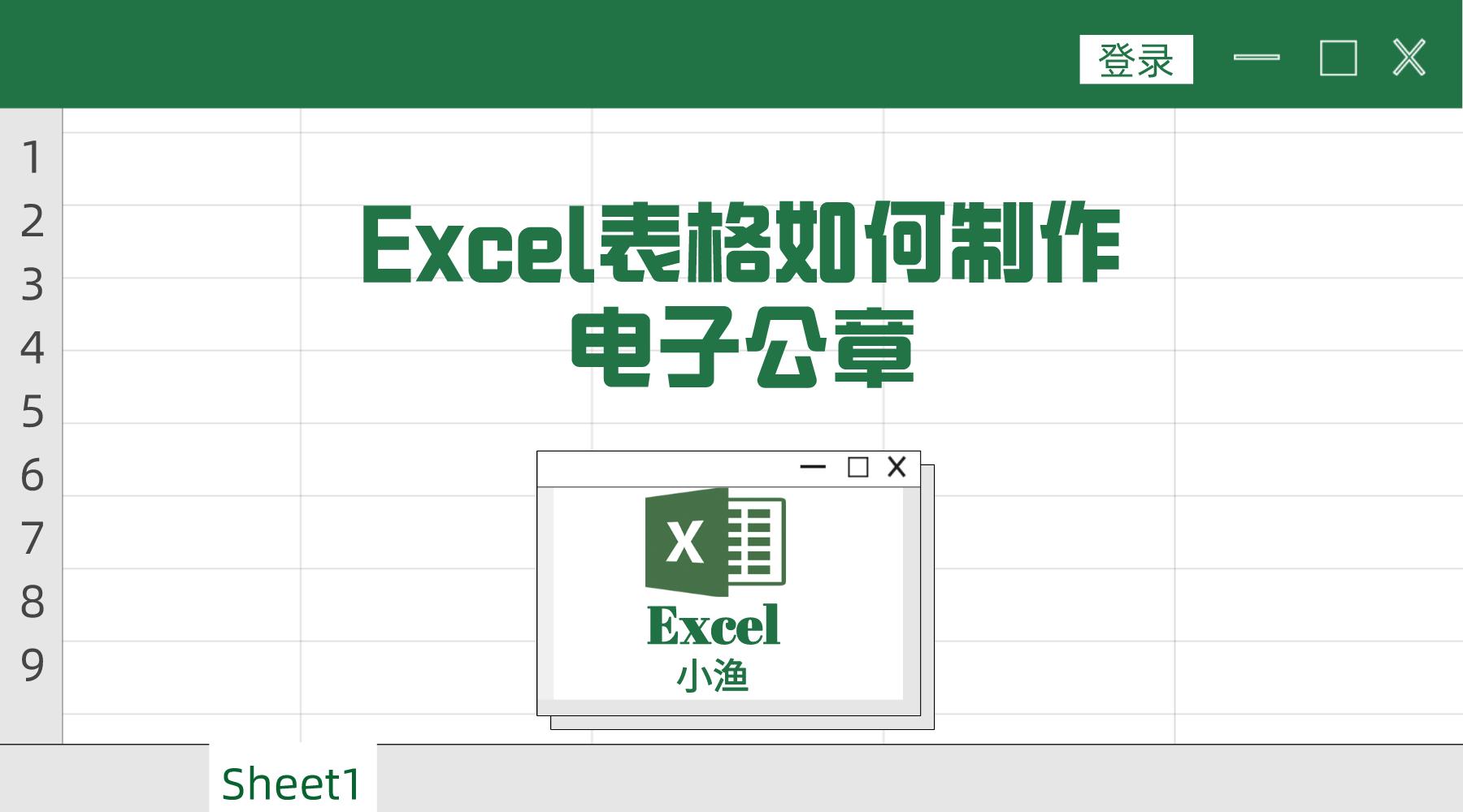 excel表格怎么制作电子公章,excel表格嵌入电子公章