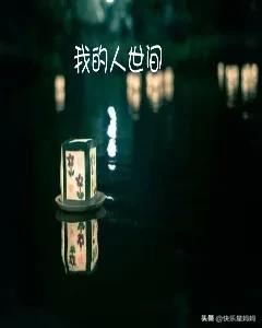 我家乡的人世间,我家的人世间作文开头怎么写